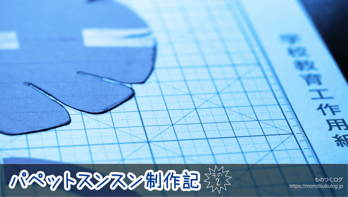 パペットスンスン制作記2