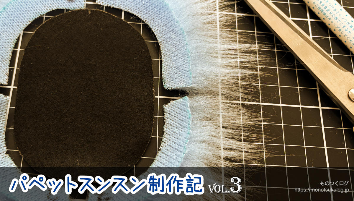 パペットスンスン制作記 その3