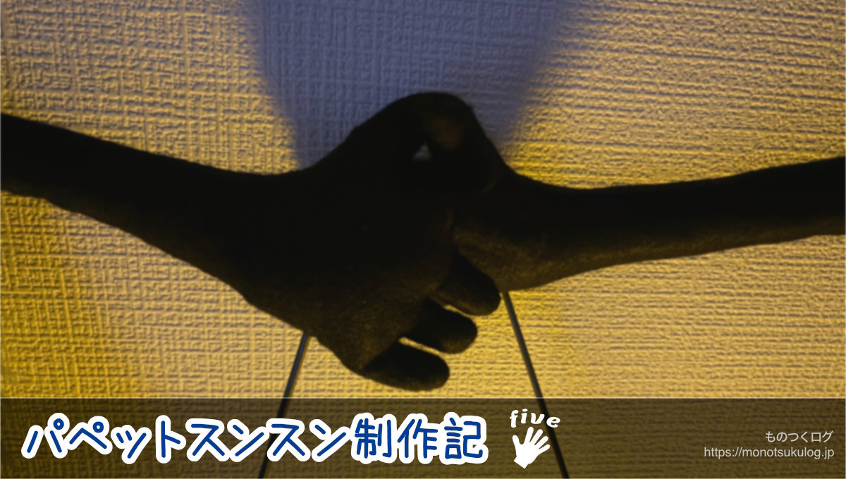 パペットスンスン制作記 その5